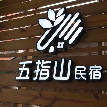 五指山東大門夜市民宿-有旅遊補助-有洗烘衣機-可停重機-可包棟 Hualien City Exterior photo